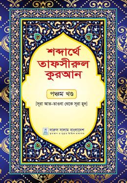 শব্দার্থে তাফসীরুল কুরআন - পঞ্চম খণ্ড image