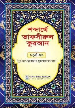শব্দার্থে তাফসীরুল কুরআন - চতুর্থ খণ্ড image