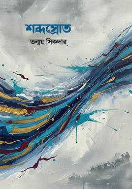 শব্দস্রোত