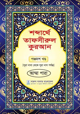 শব্দার্থে তাফসীরুল কুরআন - পঞ্চদশ খণ্ড image