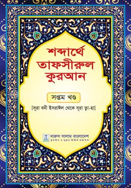 শব্দার্থে তাফসীরুল কুরআন - সপ্তম খণ্ড image