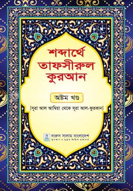 শব্দার্থে তাফসীরুল কুরআন - অষ্টম খণ্ড image