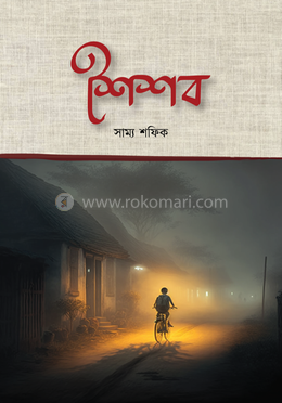 শৈশব