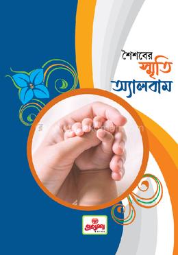 শৈশবের স্মৃতি অ্যালবাম image