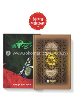 সমাজের অসংগতি এবং জ্ঞান-বিজ্ঞানে আমাদের সংকট-সমাধান