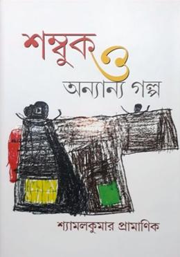 শম্বুক ও অন্যান্য গল্প image