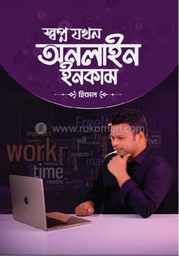 স্বপ্ন যখন অনলাইন ইনকাম image