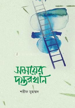 সময়ের দস্তরখান image