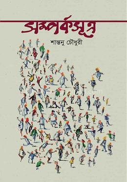 সম্পর্কসূত্র 