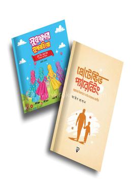 সন্তানের সুরক্ষায় প্যারেন্টিং প্যাকেজ