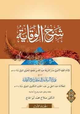 শরহে বেকায়াহ ১ম খণ্ড [আরবী কম্পিউটার টাইপ,২কালার] image