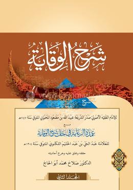 শরহে বেকায়াহ ২য় খণ্ড [আরবী কম্পিউটার টাইপ,২কালার] image