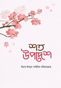 শত উপদেশ image