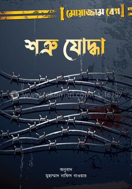 শত্রু যোদ্ধা image