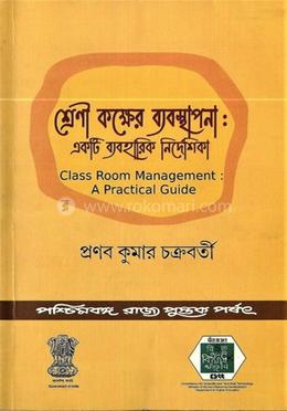 শ্রেণীকক্ষের ব্যবস্থাপনা: একটি ব্যবহারিক নির্দেশিকা