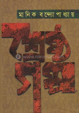 শ্রেষ্ঠ গল্প image