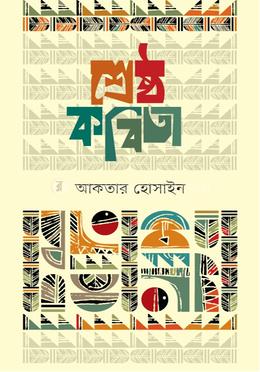 শ্রেষ্ঠ কবিতা