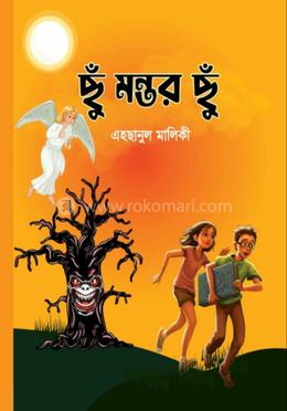 ছুঁ মন্তর ছুঁ