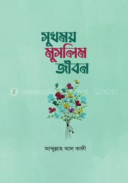 সুখময় মুসলিম জীবন