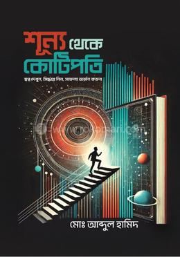 শূন্য থেকে কোটিপতি image