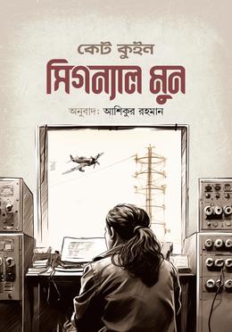 সিগন্যাল মুন image