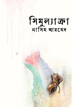 সিমুল্যাক্রা