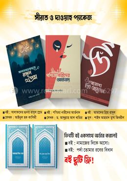 সীরাত ও দাওয়াহ প্যাকেজ