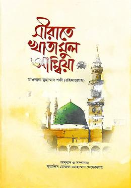 সীরাতে খাতামুল আম্বিয়া image