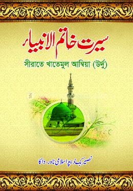 সীরাতে খাতামুল আম্বিয়া উর্দূ
