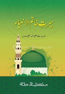 প্রশ্নোত্তরে সিরাতে খাতামুল আম্বিয়া উর্দু