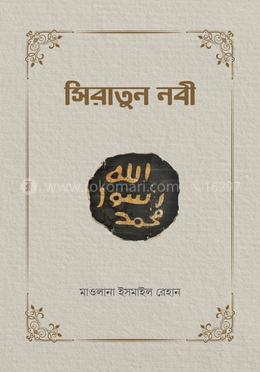 সিরাতুন নবী image