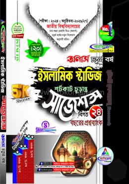 ইসলামিক স্টাডিজ শর্টকাট চূড়ান্ত সাজেশন্স - অনার্স ৪র্থ বর্ষ image