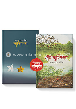 স্মৃতিগন্ধা কালেকশন 