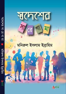 স্বদেশের সা রে গা মা