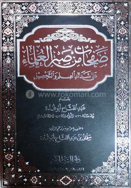 সফাহাত মিল সাবরিল উলামা