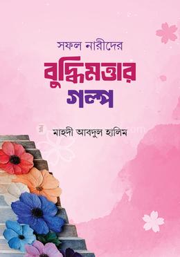 সফল নারীদের বুদ্বিমত্তার গল্প