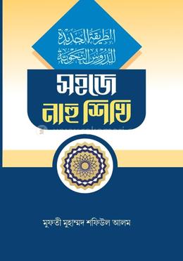 সহজে নাহু শিখি