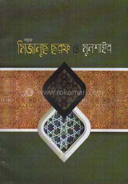 সহজ মিজানুছ ছরফ ও মুনশাইব বাংলা image