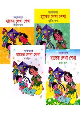 সহজভাবে হাতের লেখা শেখার কালেকশন 