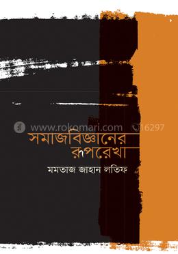 সমাজবিজ্ঞানের রূপরেখা image