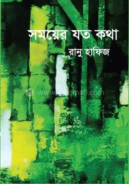 সময়ের যত কথা image