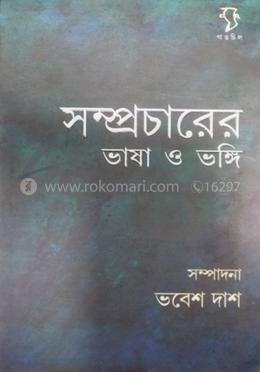 সম্প্রচারের ভাষা ও ভঙ্গী