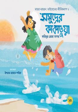 সমুদ্রের কাকাতুয়া