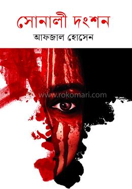 সোনালী দংশন image