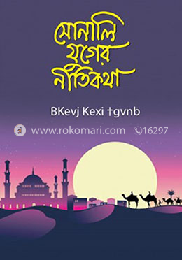 সোনালি যুগের নীতিকথা