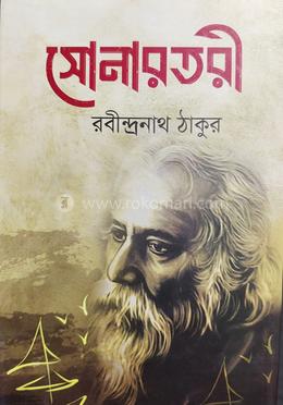 সোনারতরী