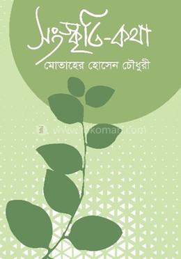 সংস্কৃতি কথা 