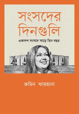 সংসদের দিনগুলি: একাদশ সংসদে সাড়ে তিন বছর