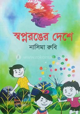 স্বপ্নরঙের দেশে 