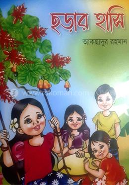 ছড়ার হাসি (হোয়াইটপ্রিন্ট)